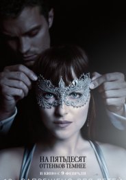 На пятьдесят оттенков темнее 2017