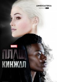 Плащ и Кинжал 2018