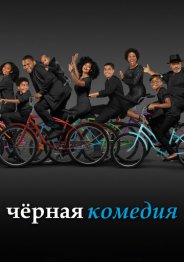 Черная комедия 2020