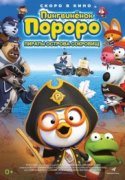 Пингвинёнок Пороро: Пираты острова сокровищ 2020